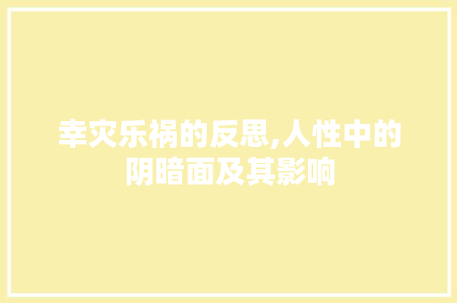 幸灾乐祸的反思,人性中的阴暗面及其影响