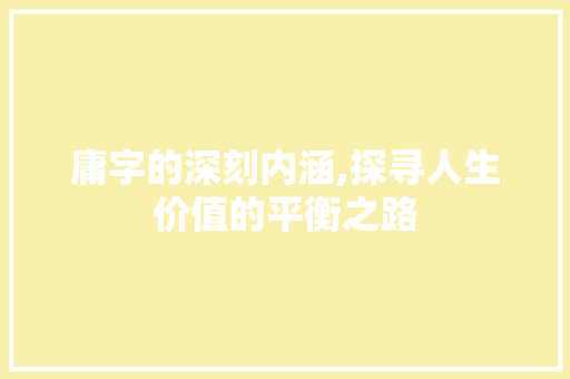 庸字的深刻内涵,探寻人生价值的平衡之路