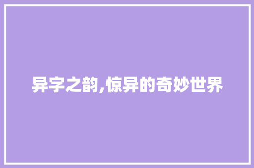 异字之韵,惊异的奇妙世界