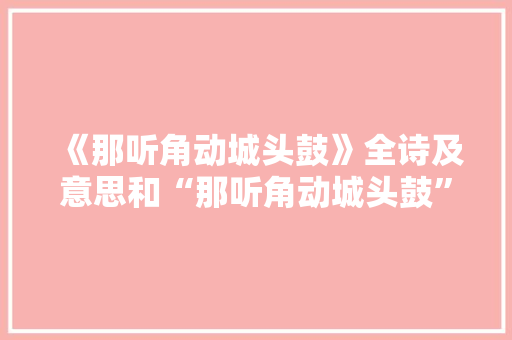 《那听角动城头鼓》全诗及意思和“那听角动城头鼓”的拼音注释