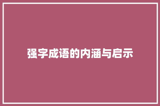 强字成语的内涵与启示
