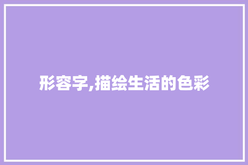 形容字,描绘生活的色彩