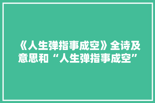 《人生弹指事成空》全诗及意思和“人生弹指事成空”的拼音注释 诗词鉴赏