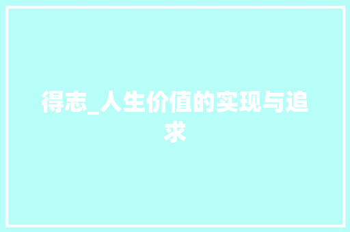 得志_人生价值的实现与追求