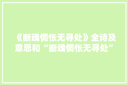 《断魂惆怅无寻处》全诗及意思和“断魂惆怅无寻处”的拼音注释