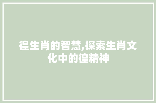 徨生肖的智慧,探索生肖文化中的徨精神