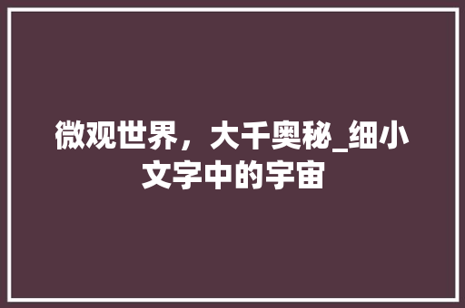 微观世界，大千奥秘_细小文字中的宇宙