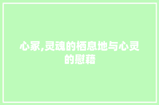 心冢,灵魂的栖息地与心灵的慰藉