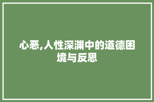心恶,人性深渊中的道德困境与反思
