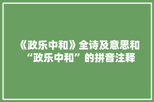 《政乐中和》全诗及意思和“政乐中和”的拼音注释