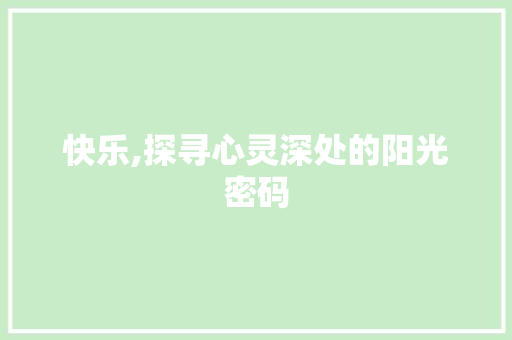快乐,探寻心灵深处的阳光密码