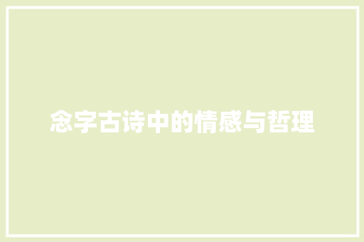 念字古诗中的情感与哲理 社交媒体
