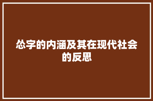 怂字的内涵及其在现代社会的反思