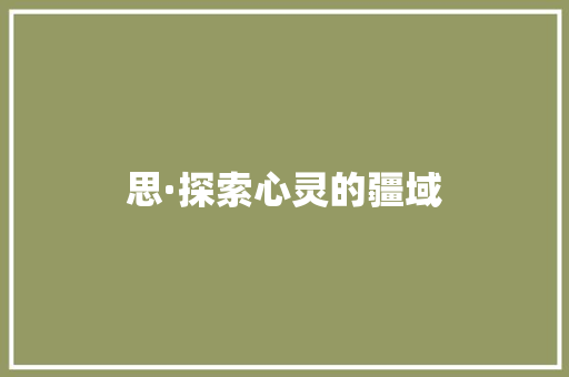 思·探索心灵的疆域