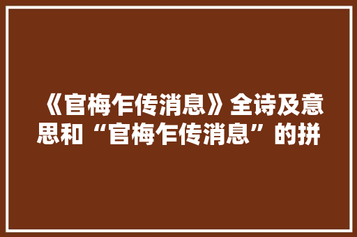 《官梅乍传消息》全诗及意思和“官梅乍传消息”的拼音注释