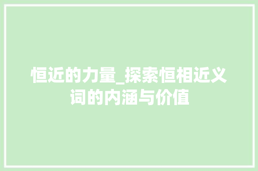 恒近的力量_探索恒相近义词的内涵与价值