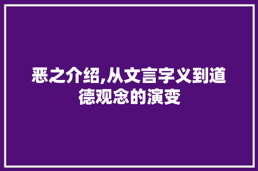 恶之介绍,从文言字义到道德观念的演变