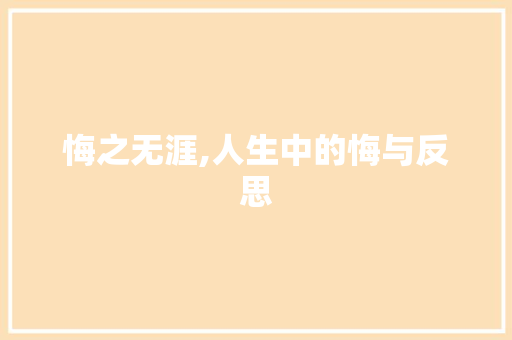 悔之无涯,人生中的悔与反思