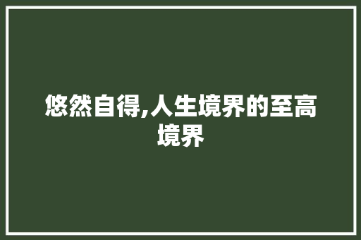 悠然自得,人生境界的至高境界