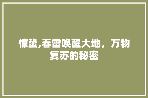 惊蛰,春雷唤醒大地，万物复苏的秘密 诗词鉴赏