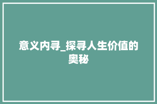 意义内寻_探寻人生价值的奥秘