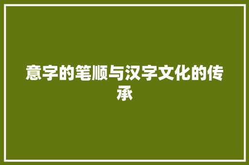 意字的笔顺与汉字文化的传承