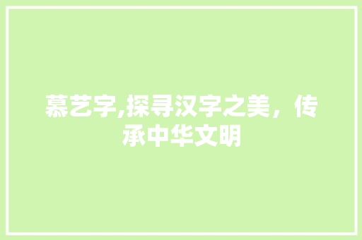 慕艺字,探寻汉字之美，传承中华文明 社交媒体