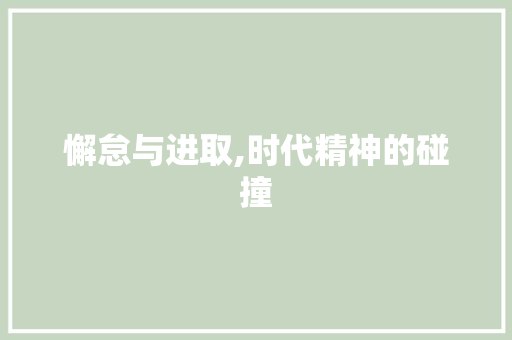 懈怠与进取,时代精神的碰撞