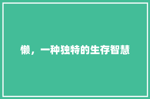 懒，一种独特的生存智慧