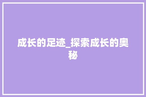 成长的足迹_探索成长的奥秘