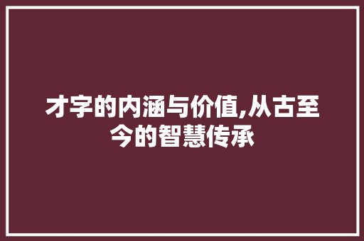 才字的内涵与价值,从古至今的智慧传承