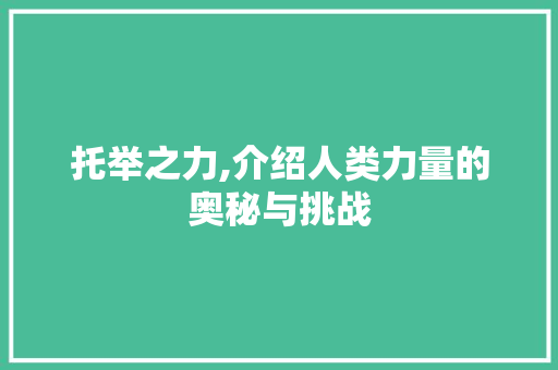托举之力,介绍人类力量的奥秘与挑战