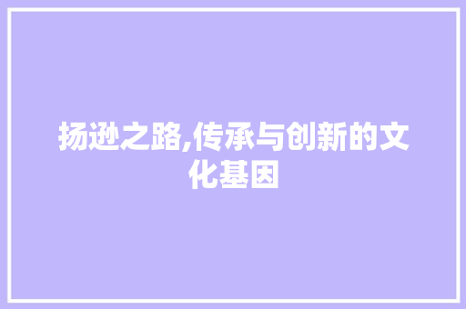 扬逊之路,传承与创新的文化基因 诗词鉴赏