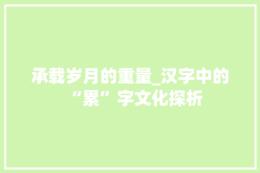 承载岁月的重量_汉字中的“累”字文化探析 诗词体裁
