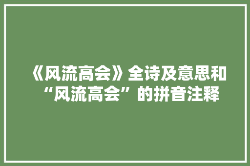 《风流高会》全诗及意思和“风流高会”的拼音注释