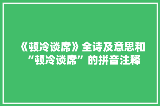 《顿冷谈席》全诗及意思和“顿冷谈席”的拼音注释
