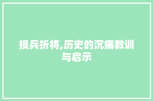 损兵折将,历史的沉痛教训与启示