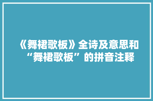 《舞裙歌板》全诗及意思和“舞裙歌板”的拼音注释