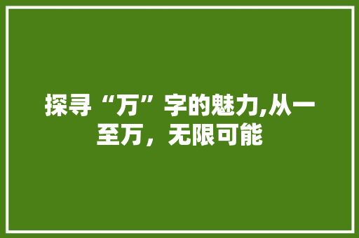 探寻“万”字的魅力,从一至万，无限可能