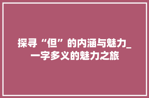 探寻“但”的内涵与魅力_一字多义的魅力之旅