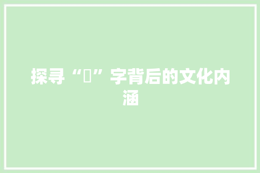 探寻“匤”字背后的文化内涵 诗词体裁