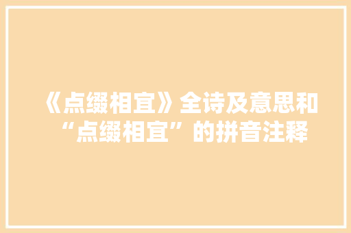 《点缀相宜》全诗及意思和“点缀相宜”的拼音注释
