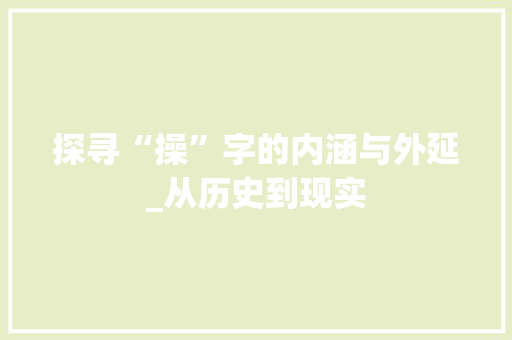 探寻“操”字的内涵与外延_从历史到现实