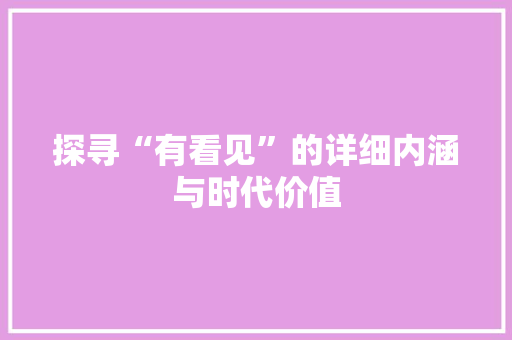 探寻“有看见”的详细内涵与时代价值