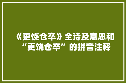 《更饶仓卒》全诗及意思和“更饶仓卒”的拼音注释