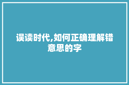 误读时代,如何正确理解错意思的字