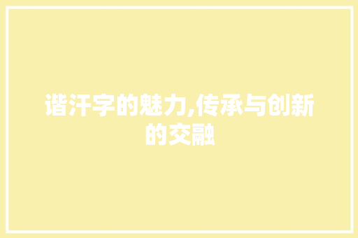 谐汗字的魅力,传承与创新的交融