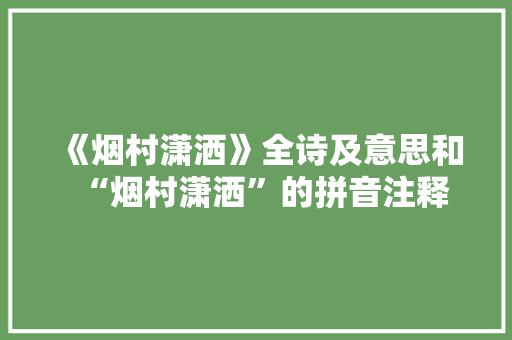 《烟村潇洒》全诗及意思和“烟村潇洒”的拼音注释