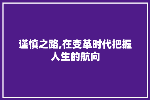 谨慎之路,在变革时代把握人生的航向
