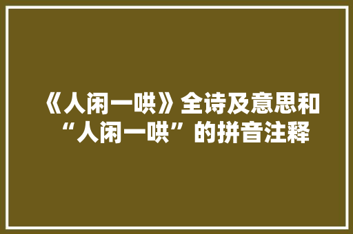 《人闲一哄》全诗及意思和“人闲一哄”的拼音注释 诗词鉴赏